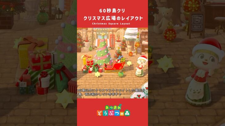 【あつ森】クリスマス広場のレイアウト【島クリ】#島クリエイター #animalcrossing #あつ森　#shorts