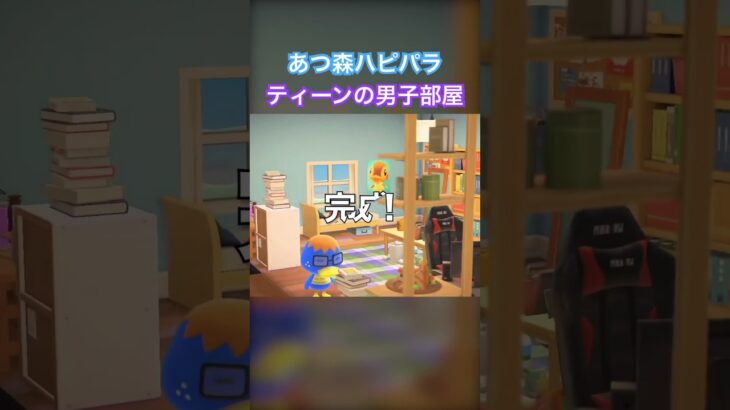 あつ森ハピパラ ティーンの男子部屋 #あつまれどうぶつの森 #ハッピーホームパラダイス #animalcrossingnewhorizons