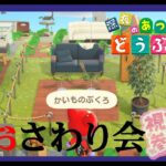 【あつ森】おさわり会　かぶりもの「あ～か行」サンリオるーれっとetc【視聴者参加型】　注：インスタやライン等のSNSでの各種募集は一切行っておりません。