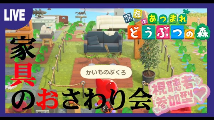 【あつ森】おさわり会　かぶりもの「あ～か行」サンリオるーれっとetc【視聴者参加型】　注：インスタやライン等のSNSでの各種募集は一切行っておりません。