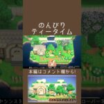 【あつ森】のんびりティータイム【ハピパラ】 #shorts  #ゲーム実況 #あつまれどうぶつの森  #あつ森 #ハピパラ #どうぶつの森