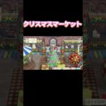 【あつ森】クリスマスマーケット🎄【あつまれどうぶつの森】 #shorts