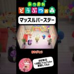 マッスルいじめ島 #あつまれどうぶつの森 #あつ森 #ゲーム実況 #shorts