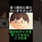 【切り抜き】あつ森初心者のだいきちさんが自分のキャラを作るとこうなる #だいきちゲームチャンネル #ゲーム実況 #あつ森#shorts