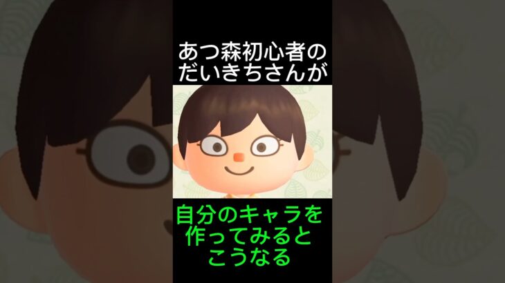 【切り抜き】あつ森初心者のだいきちさんが自分のキャラを作るとこうなる #だいきちゲームチャンネル #ゲーム実況 #あつ森#shorts