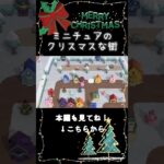 【あつ森】ミニチュアのクリスマスな街#shorts  #あつまれどうぶつの森 #animalcrossingnewhorizons #クリスマス