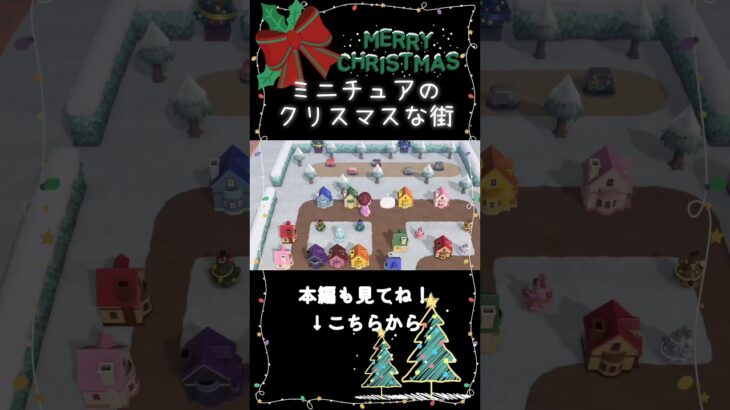 【あつ森】ミニチュアのクリスマスな街#shorts  #あつまれどうぶつの森 #animalcrossingnewhorizons #クリスマス