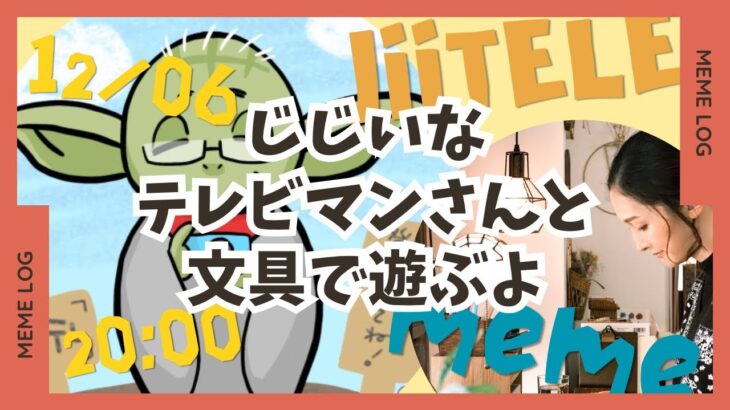 テレさんと文具とあつ森で遊ぶよ！