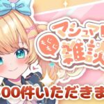 【 雑談 】あつ森ができないのでマシュマロ読む【魔法少女アルト/ #アルトの魔法通信 】