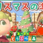 【あつ森】クリスマスの準備するよ【島クリエイター｜あつまれどうぶつの森】