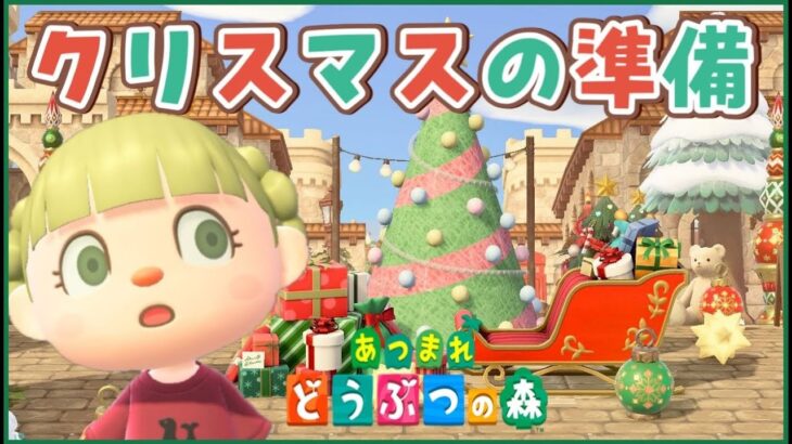 【あつ森】クリスマスの準備するよ【島クリエイター｜あつまれどうぶつの森】