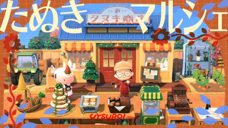 【あつ森】ごちそういっぱいたぬき商店マルシェ🐻🍊🧁【島クリエイト】