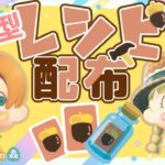 【あつ森】レシピ配布｜概要欄必読｜ライブ【あつまれどうぶつの森】