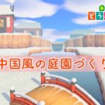 【あつ森】中国庭園をクリエイト🌴🌳赤ｘ緑か黒ｘ白かカラーで悩む今日この頃【あつまれどうぶつの森】