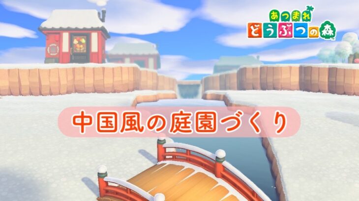 【あつ森】中国庭園をクリエイト🌴🌳赤ｘ緑か黒ｘ白かカラーで悩む今日この頃【あつまれどうぶつの森】