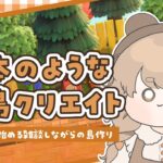 【あつ森】 生配信で更地から作る島クリエイト 🍄｜島におもちゃ屋さんを作りたい！｜絵本のような島 【作業配信】