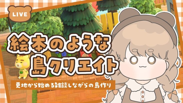 【あつ森】 生配信で更地から作る島クリエイト 🍄｜島におもちゃ屋さんを作りたい！｜絵本のような島 【作業配信】