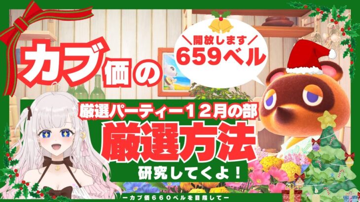 【あつ森】カブ活６５９ベル高値開放💰カブ厳選パーティー！！一緒に厳選の仕方覚えませんか？？【視聴者参加型】マシュマロ雑談しましょー！！