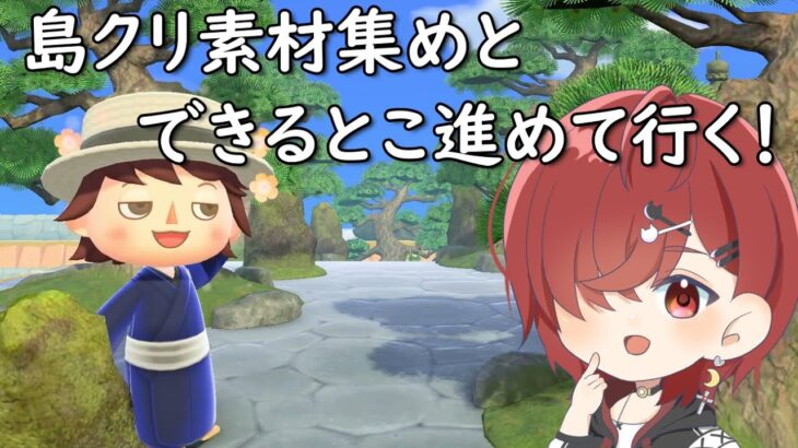 【あつ森】のんびり和の島の島クリのための素材集めしながら、島クリできるところしていきたい！