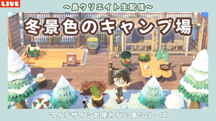 【あつ森】キャンプ場を手直し！ナチュラルな自然島を作る島クリ配信！【あつまれ どうぶつの森】