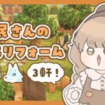 【あつ森】 最近お迎えした子達のおうちリフォーム 🏠｜絵本のような島 【作業配信】