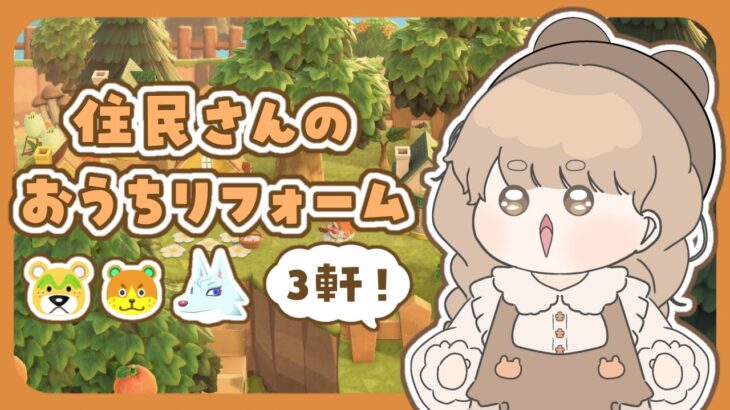 【あつ森】 最近お迎えした子達のおうちリフォーム 🏠｜絵本のような島 【作業配信】