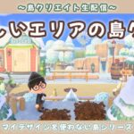 【あつ森】新しいエリアをどんどん作る！ナチュラルな自然島を作る島クリ配信！【あつまれ どうぶつの森】