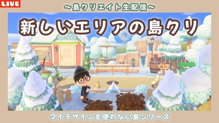 【あつ森】新しいエリアをどんどん作る！ナチュラルな自然島を作る島クリ配信！【あつまれ どうぶつの森】