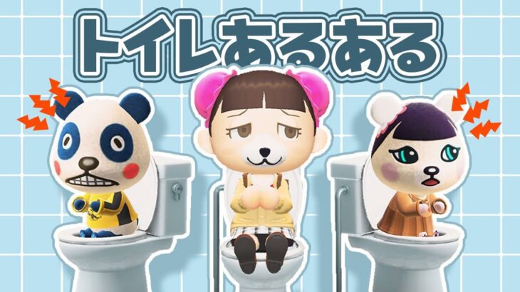 【あつ森アニメ】🚽トイレあるある🚽【○○のあとは臭い！？】【トイレで○○する！？】