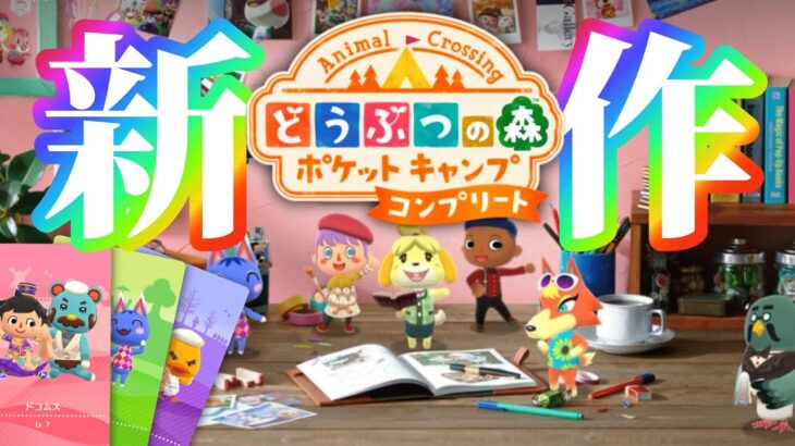 ほぼ「新作どうぶつの森」と話題の神ゲー【どうぶつの森ポケットキャンプコンプリート】