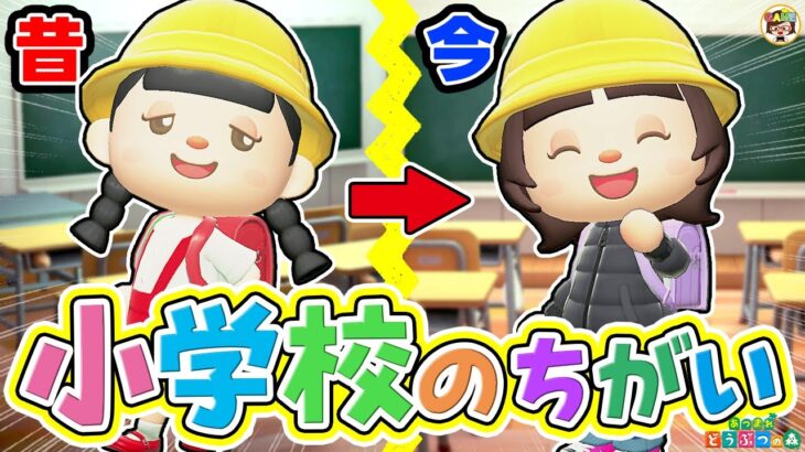 【あつ森アニメ】今と昔の小学校のちがい【あつまれどうぶつの森】