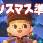 クリスマスの準備しちゃいましょう🎄【あつ森】