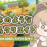 【あつ森】 生配信で更地から作る島クリエイト 🦖｜道の周辺を今日で仕上げたい！｜絵本のような島 【作業配信】