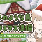 【あつ森】 クリスマスの準備 🎄｜冬の島の中を装飾する｜絵本のような島 【作業配信】