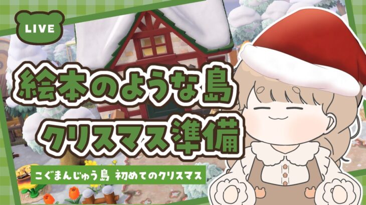 【あつ森】 クリスマスの準備 🎄｜冬の島の中を装飾する｜絵本のような島 【作業配信】