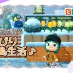 【あつ森】今年も雪が降ったね～❄冬の島でのんびり島生活♪【買い物禁止縛り】