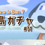 【あつ森】全く出会えない激レア住民！ベンを探す離島ガチャ配信！【あつまれ どうぶつの森】