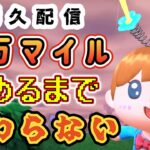 【あつ森★耐久】５万マイル集めるまで終わらない【第三の島】