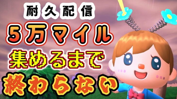 【あつ森★耐久】５万マイル集めるまで終わらない【第三の島】