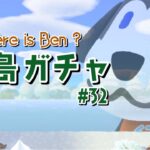 【あつ森】永遠に見つからない！ベンを探す離島ガチャ配信！【あつまれ どうぶつの森】