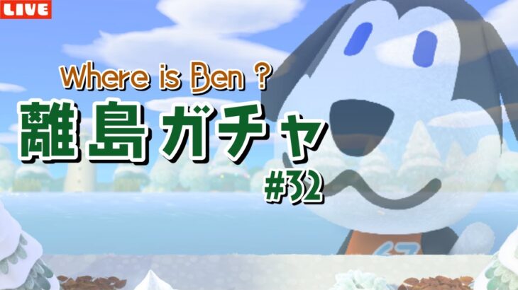 【あつ森】永遠に見つからない！ベンを探す離島ガチャ配信！【あつまれ どうぶつの森】
