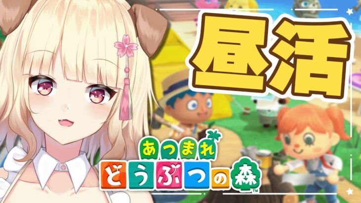 【初見さん歓迎】いよいよ新住民がやってくる！昼活あつ森でまったり過ごしませんか【あつまれどうぶつの森】