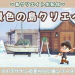 【あつ森】雪景色の可愛い土地作り！ナチュラルな自然島を作る島クリ配信！【あつまれ どうぶつの森】