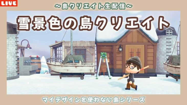 【あつ森】雪景色の可愛い土地作り！ナチュラルな自然島を作る島クリ配信！【あつまれ どうぶつの森】