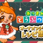 【あつ森】オーナメントレシピ覚えた～い！🎄【レシピ集め】