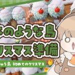 【あつ森】 クリスマスの準備 🎄｜冬の島の中を装飾する｜絵本のような島 【作業配信】