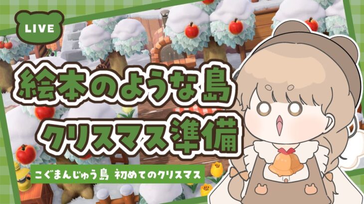 【あつ森】 クリスマスの準備 🎄｜冬の島の中を装飾する｜絵本のような島 【作業配信】