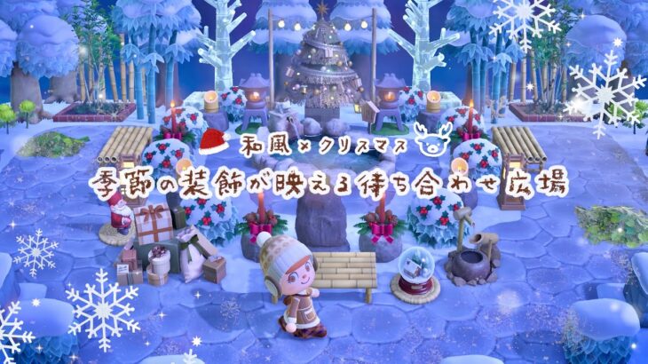 【あつ森】マイデザなし｜和風×クリスマス！季節の装飾が映える待ち合わせ広場🎄🍃