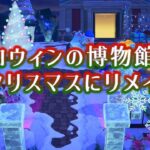 【あつ森】博物館をハロウィンからクリスマスにリメイクする【島クリエイト】