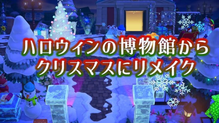 【あつ森】博物館をハロウィンからクリスマスにリメイクする【島クリエイト】